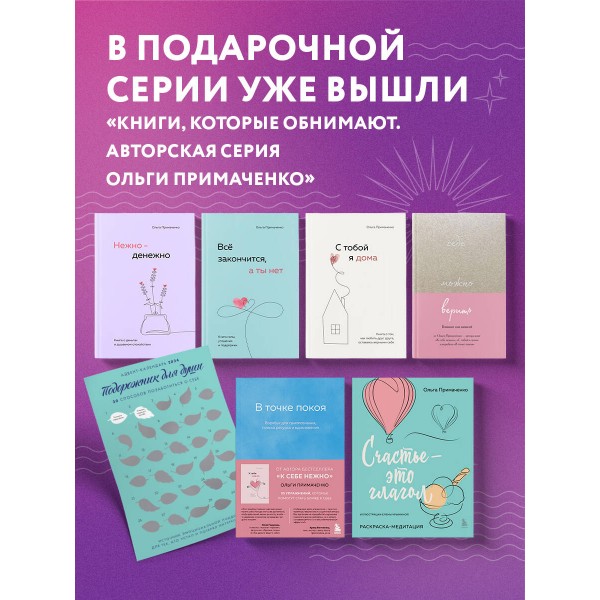 Счастье – это глагол. Раскраска-медитация. Примаченко О.В.