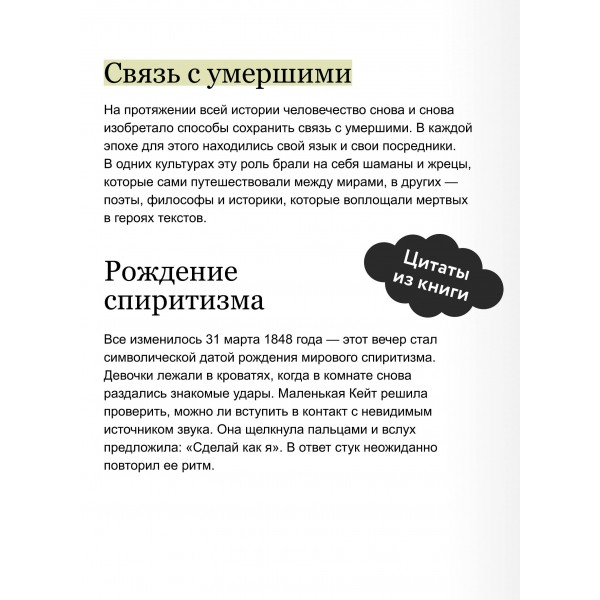 История общения с мертвыми: от шаманских ритуалов до цифровых аватаров. Е. Тимошенко История общения с мертвыми: от шаманских ритуалов до цифровых аватаров. Е. Тимошенко