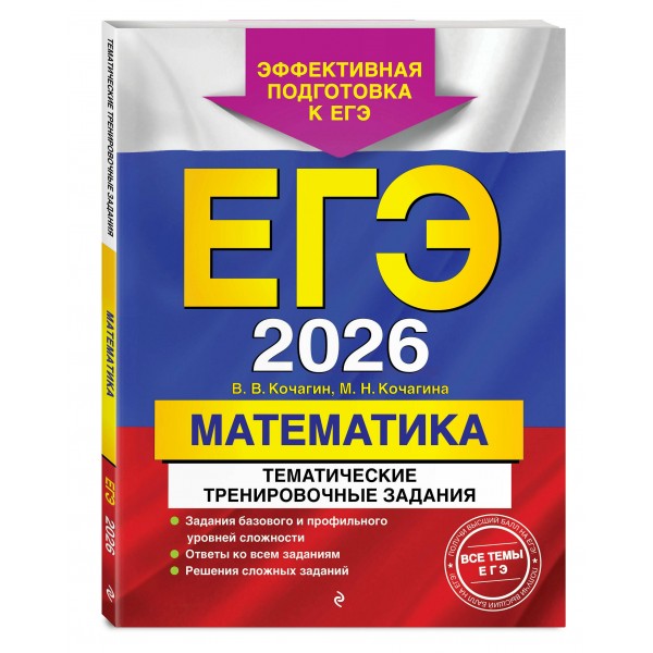 ЕГЭ - 2026. Математика. Тематические тренировочные задания. Эффективная подготовка к ЕГЭ. Сборник Задач/заданий. Кочагин В.В. Эксмо
