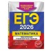 ЕГЭ - 2026. Математика. Тематические тренировочные задания. Эффективная подготовка к ЕГЭ. Сборник Задач/заданий. Кочагин В.В. Эксмо