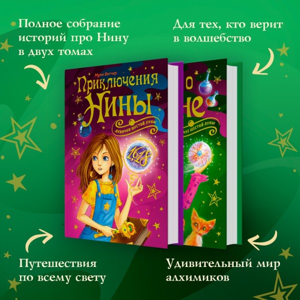 Девочка шестой Луны. Приключения Нины - девочки Шестой Луны. М. Витчер