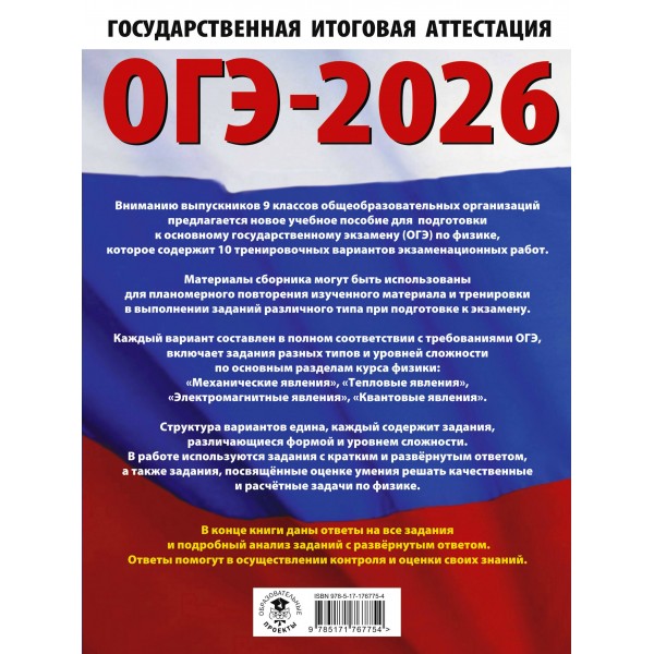 ОГЭ-2026. Физика. 10 тренировочных вариантов экзаменационных работ для подготовки к основному государственному экзамену. Тренажер. Слепнева Н.И. АСТ