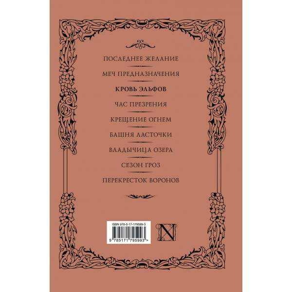 Кровь эльфов. А. Сапковский Кровь эльфов. А. Сапковский