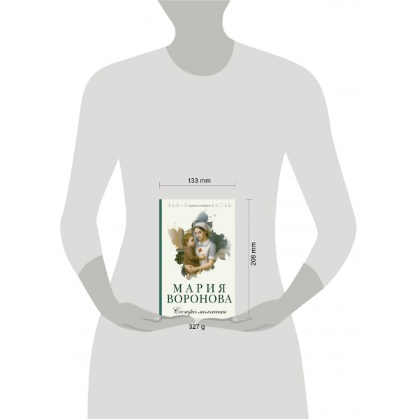 Сестра молчания. Воронова М.В.