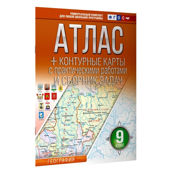 География. 9 класс. Атлас + контурные карты с практическими работами и сборник задач. Россия в новых границах. 2025. Атлас с контурными картами. Крылова О.В. АСТ