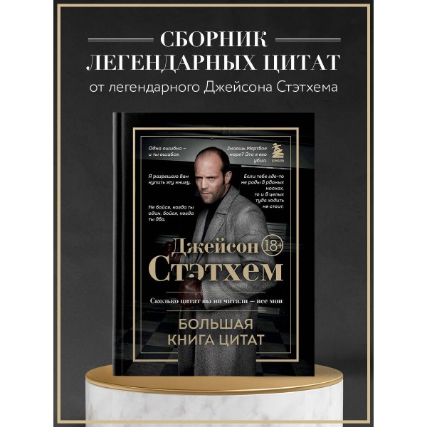 Джейсон Стэтхем. Большая книга цитат. Джейсон Стэтхем. Большая книга цитат.