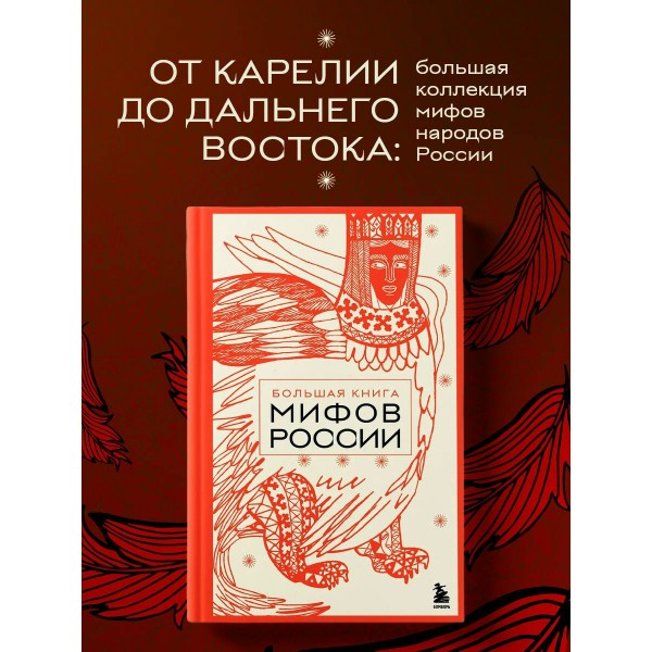 Большая книга мифов России. 