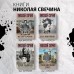 Пуля времени. Н. Свечин