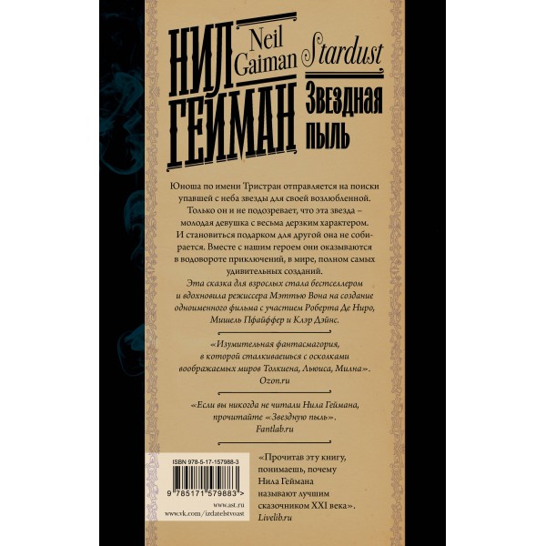 Звездная пыль. Н. Гейман