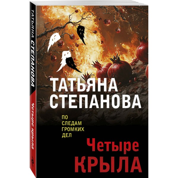 Четыре крыла. Степанова Т.Ю.