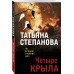 Четыре крыла. Степанова Т.Ю.