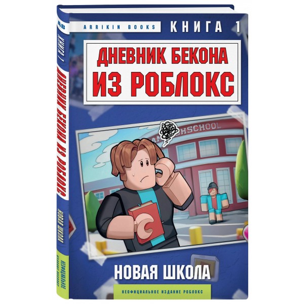 Дневник Бекона из Роблокс. Новая школа. Книга 1. А. Букс