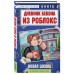Дневник Бекона из Роблокс. Новая школа. Книга 1. А. Букс