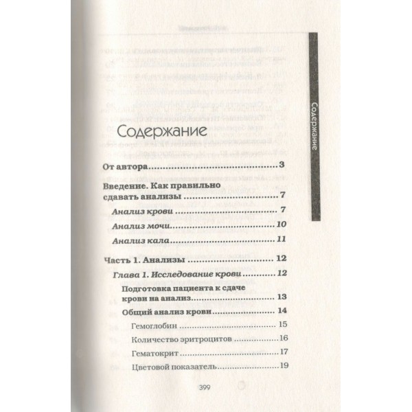 Медицинские анализы. Самый полный современный справочник. Ингерлейб М.Б.