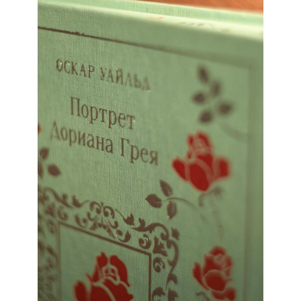 Портрет Дориана Грея. О. Уайльд