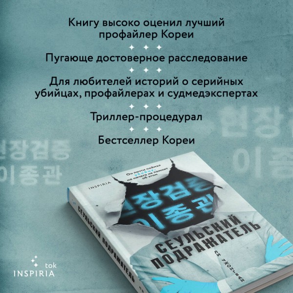 Сеульский Подражатель. Ли Чжонгван