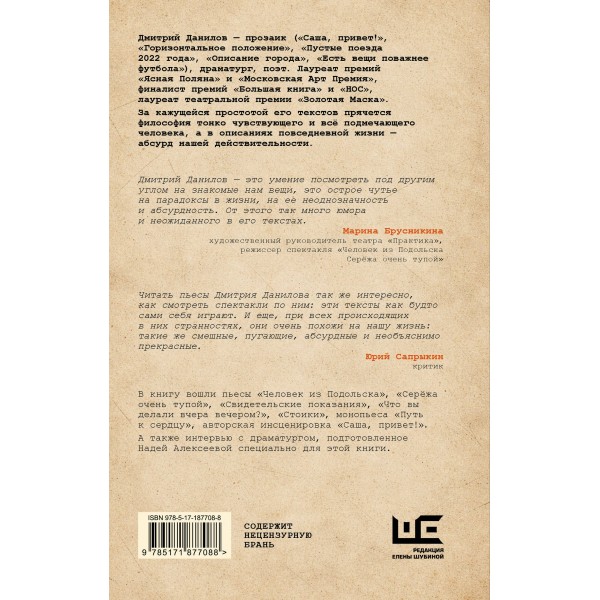 Стоики и другие пьесы. Данилов Д.А.