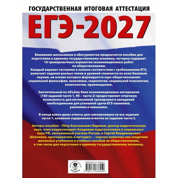 ЕГЭ-2027. Обществознание. 10 тренировочных вариантов экзаменационных работ для подготовки к ЕГЭ. Тренажер. Баранов П.А. АСТ