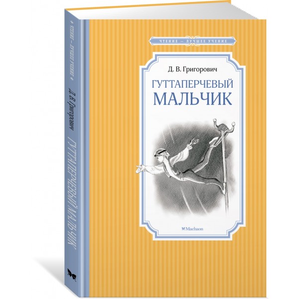Гуттаперчевый мальчик. Григорович Д.В.