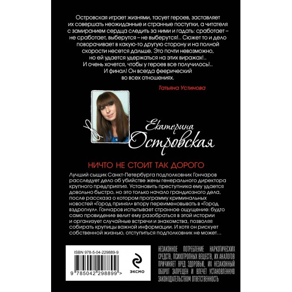 Ничто не стоит так дорого. Е. Островская