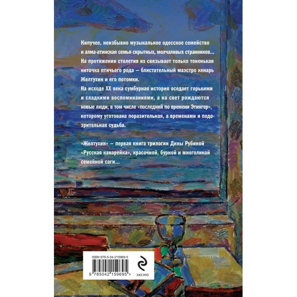 Русская канарейка. Книга 1. Желтухин. Рубина Д.