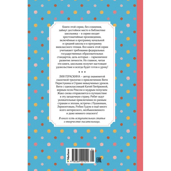 Третье путешествие в Страну невыученных уроков. Гераскина Л.Б.