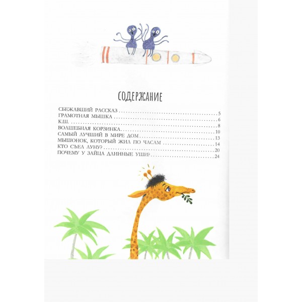 Тигр в клеточку. Сказки. Усачев А.А. Тигр в клеточку. Сказки. Усачев А.А.