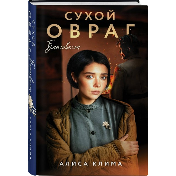 Сухой овраг. Благовест. Клима А.В.