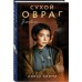 Сухой овраг. Благовест. Клима А.В.