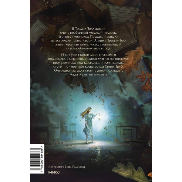 Мертвец с улицы Синих Труб. Иллюстрированное издание. В. Торин
