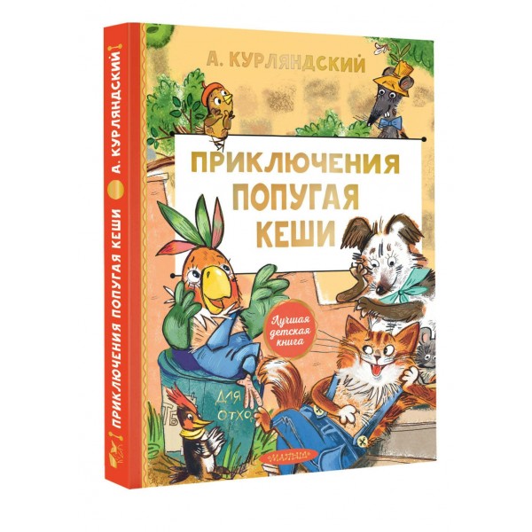 Приключения попугая Кеши. Курляндский А.Е.