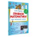 Правила математики для начальной школы. 1-4 классы. Справочник. Узорова О.В. АСТ