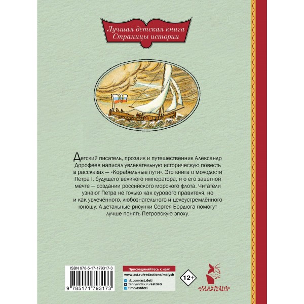 Корабельные пути. Рассказы о флоте Петра I. Дорофеев А.Д.