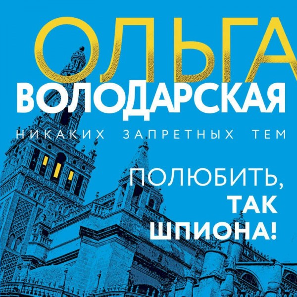 Полюбить, так шпиона!. О. Володарская