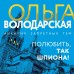 Полюбить, так шпиона!. О. Володарская