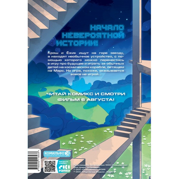 Смешарики сквозь вселенные. Пролог. Яров Н.В.