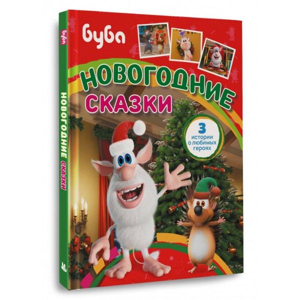 Новогодние сказки. Ю. Каштанова