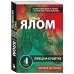 Лжец на кушетке. И. Ялом
