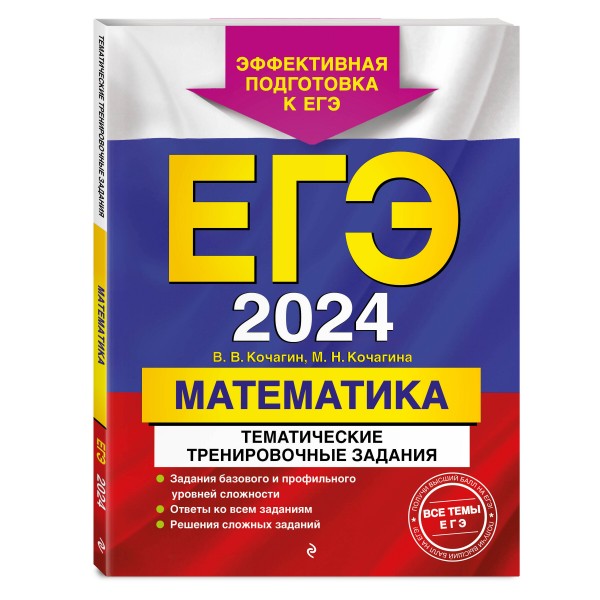 ЕГЭ - 2024. Математика. Тематические тренировочные задания. Кочагины В.В.и М.Н. Эксмо
