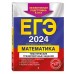 ЕГЭ - 2024. Математика. Тематические тренировочные задания. Кочагины В.В.и М.Н. Эксмо
