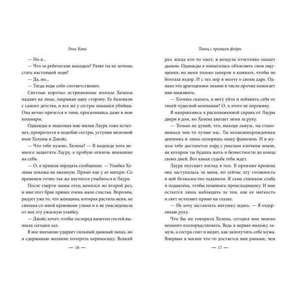 Узы магии. Танец с принцем фейри. Э. Кова