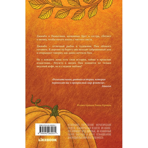 Тыквенный латте для неприкаянных душ. К. Торрентс