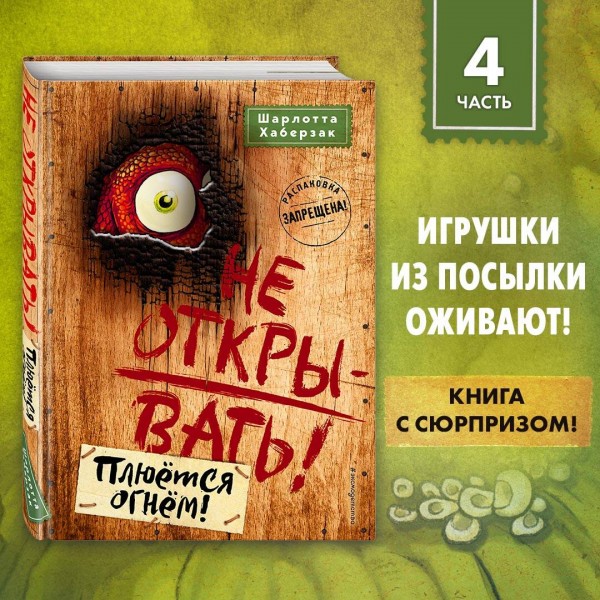 Не открывать! Плюется огнем. Книга 4. Ш. Хаберзак