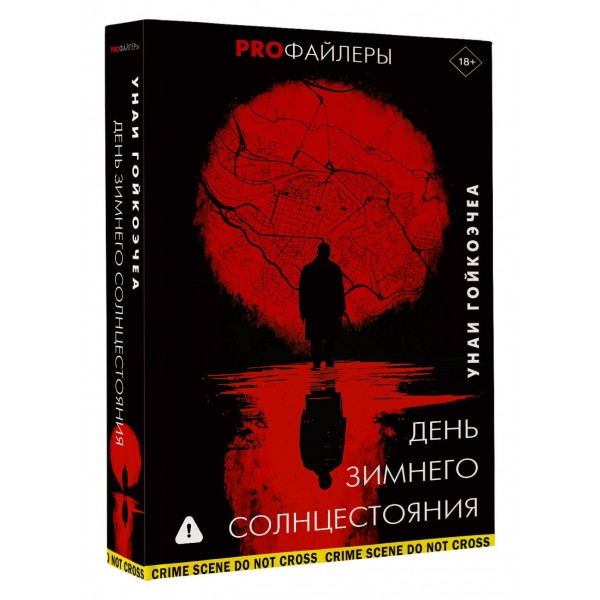 День зимнего солнцестояния. У. Гойкоэчеа