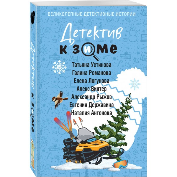 Детектив к зиме. Сборник