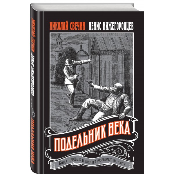 Подельник века. Н. Свечин