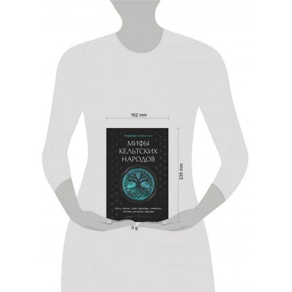 Мифы кельтских народов. Боги, герои, силы природы, символы, мотивы, ритуалы, друиды. Широкова Н.С.