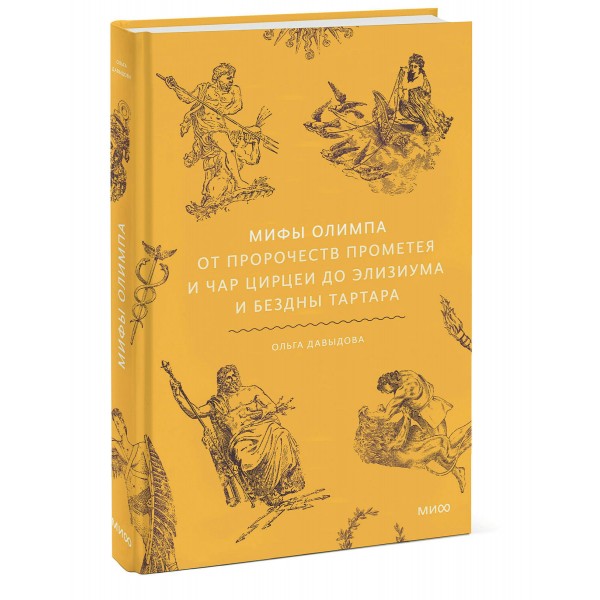 Мифы Олимпа. От пророчеств Прометея и чар Цирцеи до Элизиума и бездны Тартара. О. Давыдова