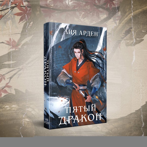 Пятый Дракон. Л. Арден