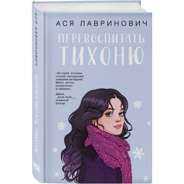 Перевоспитать Тихоню. А. Лавринович